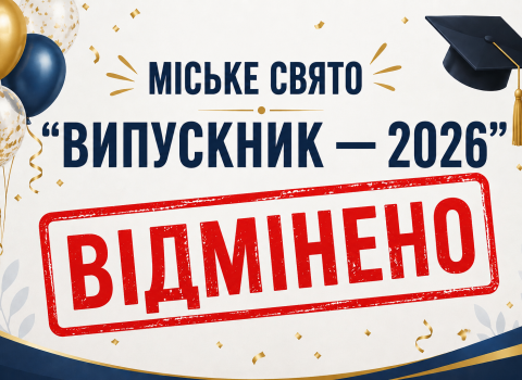 СВЯТО "ВИПУСКНИК — 2026"