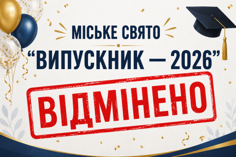 СВЯТО "ВИПУСКНИК — 2026"